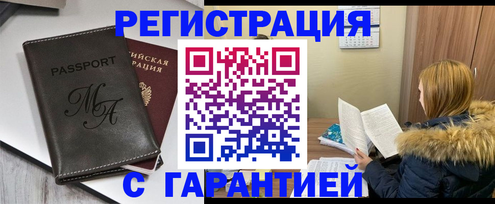прописка для работы в Кубинке